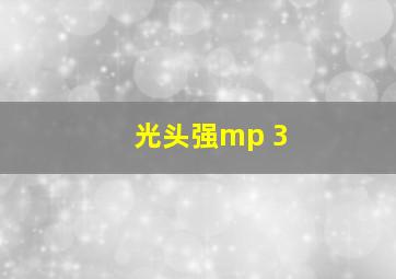 光头强mp 3